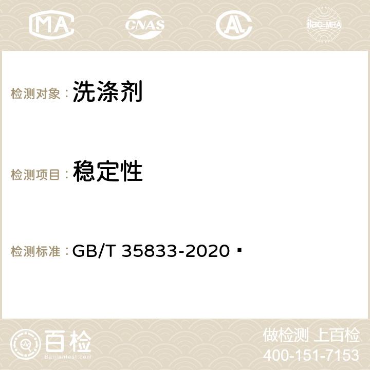 穩定性 廚房油污清潔劑 GB/T 35833-2020? 4.2