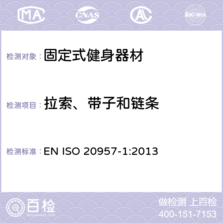 拉索、带子和链条 固定式健身器材 第1部分：通用安全要求和试验方法 EN ISO 20957-1:2013 6.6,6.7