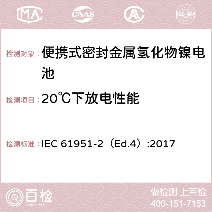 20℃下放電性能 含堿性或其他非酸性電解質的蓄電池和蓄電池組—便攜式密封單體蓄電池-第2部分：金屬氫化物鎳電池 IEC 61951-2（Ed.4）:2017 7.3.2