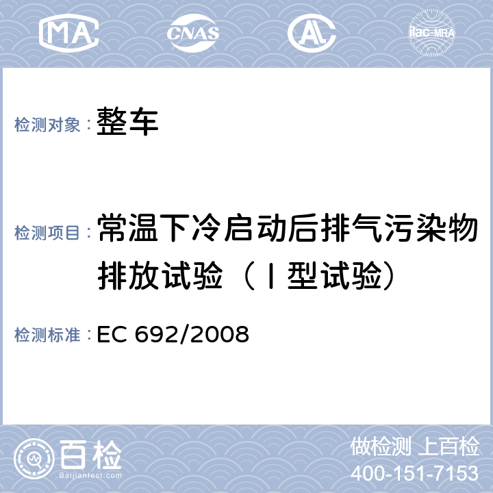 常温下冷启动后排气污染物排放试验（Ⅰ型试验） 轻型汽车污染物排放型式认证法规 EC 692/2008