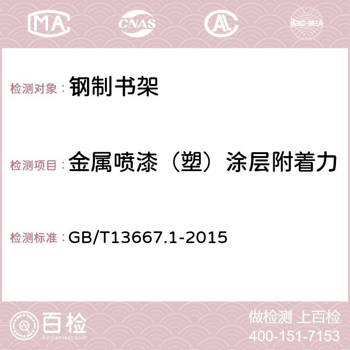 金属喷漆（塑）涂层附着力 钢制书架 第1部分:单、复柱书架 GB/T13667.1-2015 6.3.1