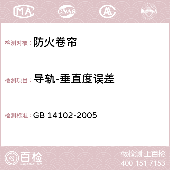 导轨-垂直度误差 防火卷帘 GB 14102-2005 7.3.4.4