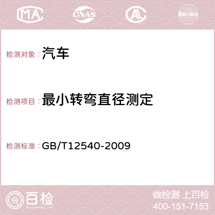 最小转弯直径测定 汽车最小转弯直径、最小转弯通道圆和外摆值测量方法 GB/T12540-2009