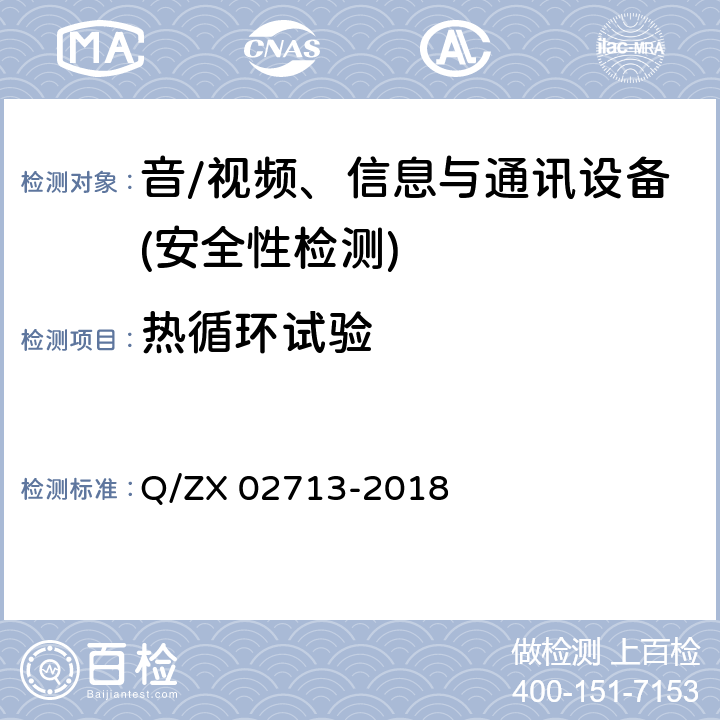 热循环试验 通讯设备安规试验要求 Q/ZX 02713-2018 5.2.2.3