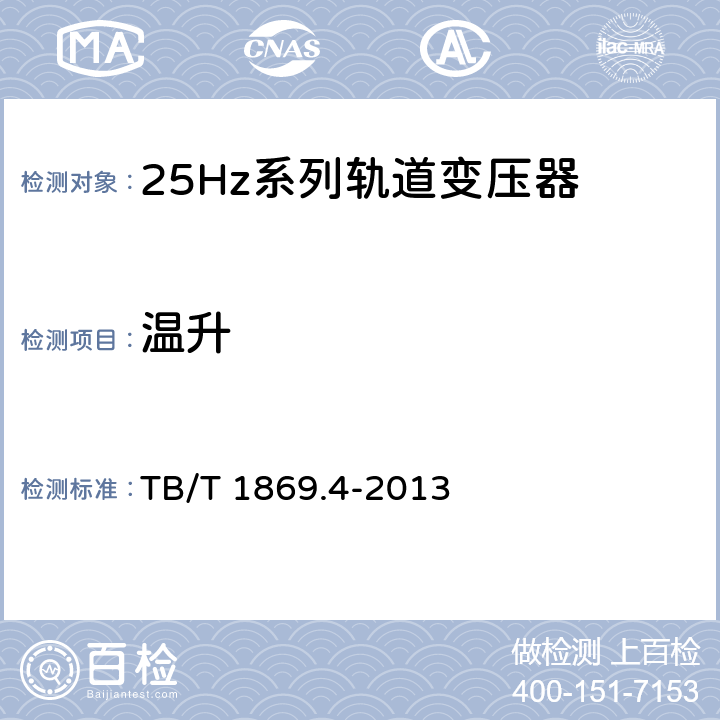温升 铁路信号用变压器第4部分：25Hz系列轨道变压器 TB/T 1869.4-2013 5.7