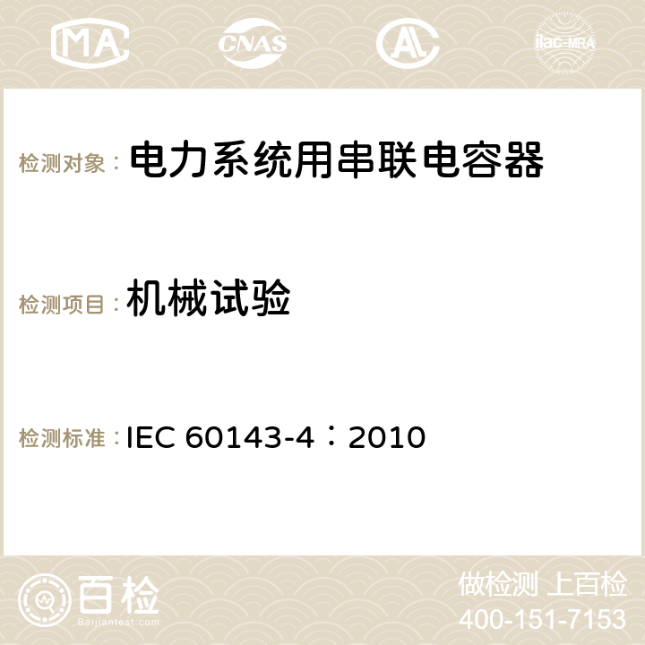 机械试验 IEC 60143-4-2010 电力系统用串联电容器 第4部分:半导体闸流管受控串联电容器