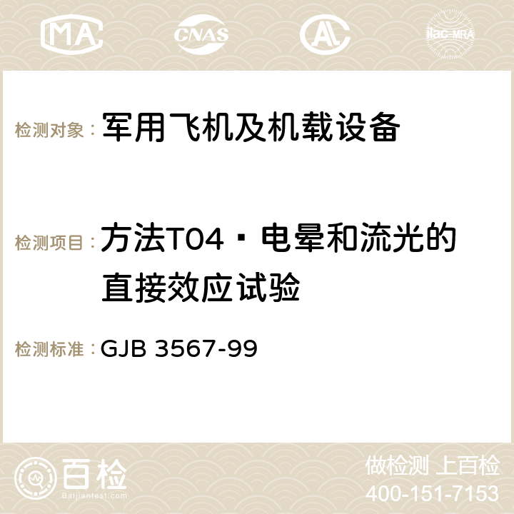 方法T04—电晕和流光的直接效应试验 军用飞机雷电防护鉴定试验方法 GJB 3567-99 5.2.4