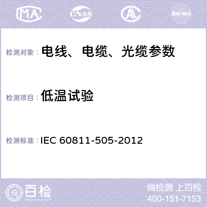 低温试验 电缆和光缆非金属材料试验方法 第505部分：机械试验 绝缘和护套的低温拉伸试验 IEC 60811-505-2012