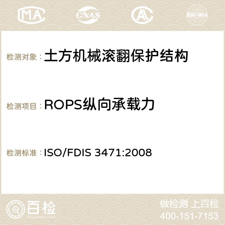 ROPS纵向承载力 土方机械 滚翻保护结构试验室试验和性能要求 ISO/FDIS 3471:2008