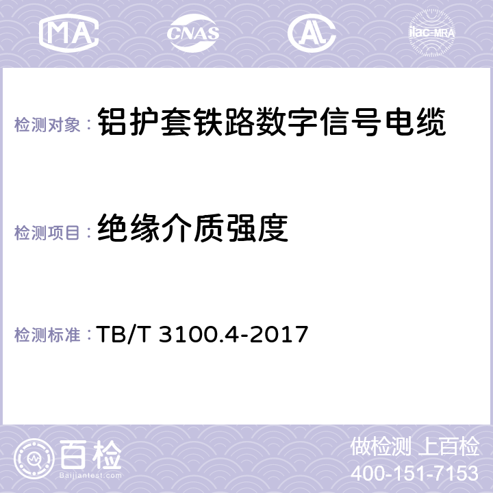 绝缘介质强度 铁路数字信号电缆 第4部分：铝护套铁路数字信号电缆 TB/T 3100.4-2017 5.8、6.5