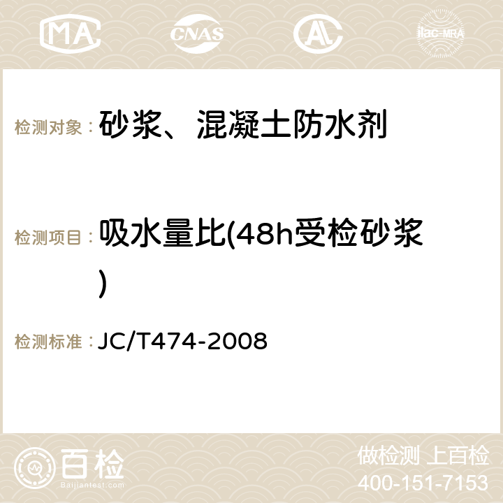 吸水量比(48h受检砂浆) JC/T 474-2008 【强改推】砂浆、混凝土防水剂