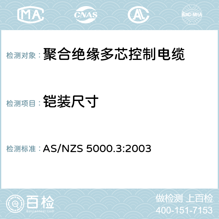 铠装尺寸 AS/NZS 5000.3 电缆 - 聚合材料绝缘的 - 多芯控制电缆 :2003 16