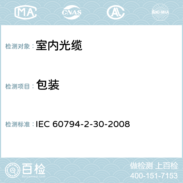 包装 IEC 60794-2-2017 光纤电缆 第2部分:室内电缆 分规范