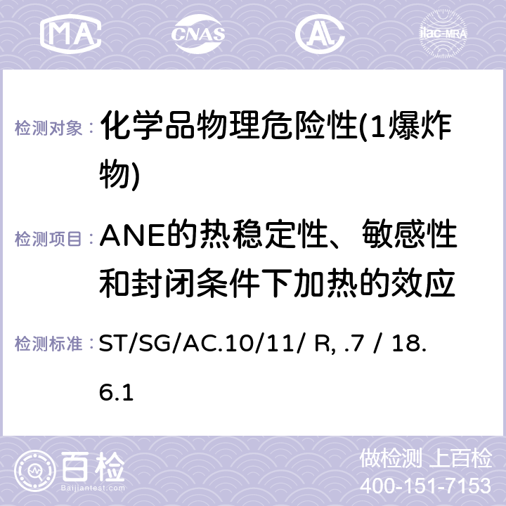 ANE的热稳定性、敏感性和封闭条件下加热的效应 联合国《试验和标准手册》 (7th)ST/SG/AC.10/11/ Rev.7 / 18.6.1 试验 8(c)