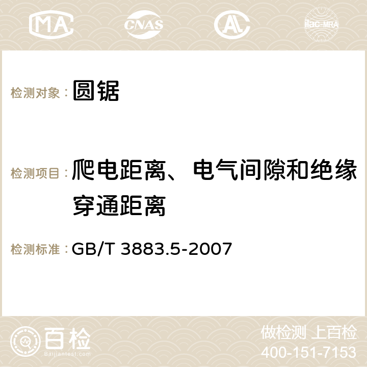 爬電距離、電氣間隙和絕緣穿通距離 手持式電動工具的安全第二部分：圓鋸的專用要求 GB/T 3883.5-2007 28