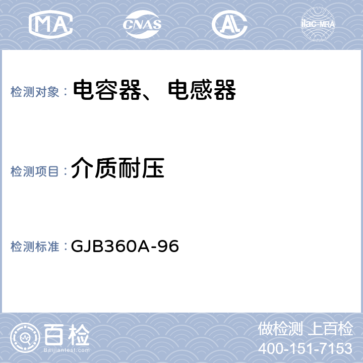 介质耐压 电子及电气元件试验方法 GJB360A-96 方法301