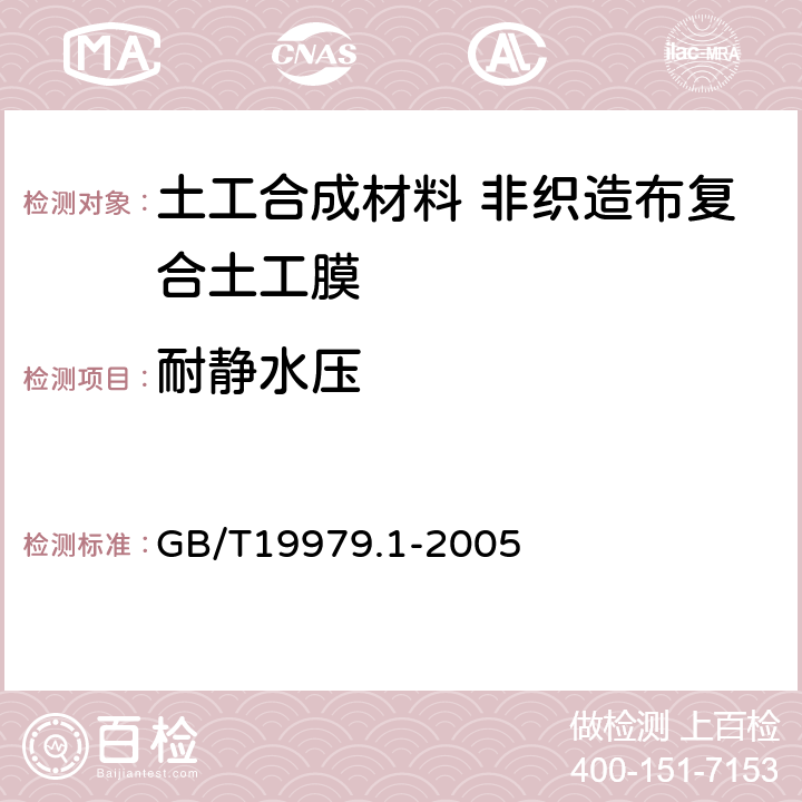 耐静水压 土工合成材料 防渗性能 第1部分:耐静水压的测定 GB/T19979.1-2005 4.2.1