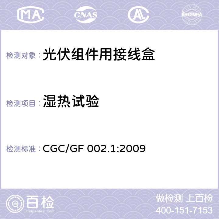 湿热试验 《地面用太阳电池组件主要部件技术条件 第1部分：接线盒》 CGC/GF 002.1:2009 条款 5.3.10