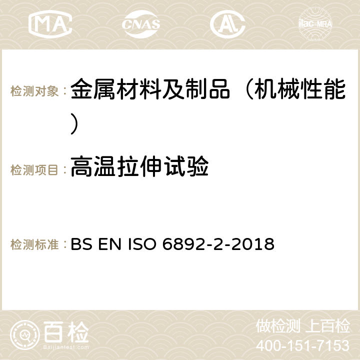 高温拉伸试验 金属材料 抗拉试验 第2部分：高温下的试验方法 BS EN ISO 6892-2-2018