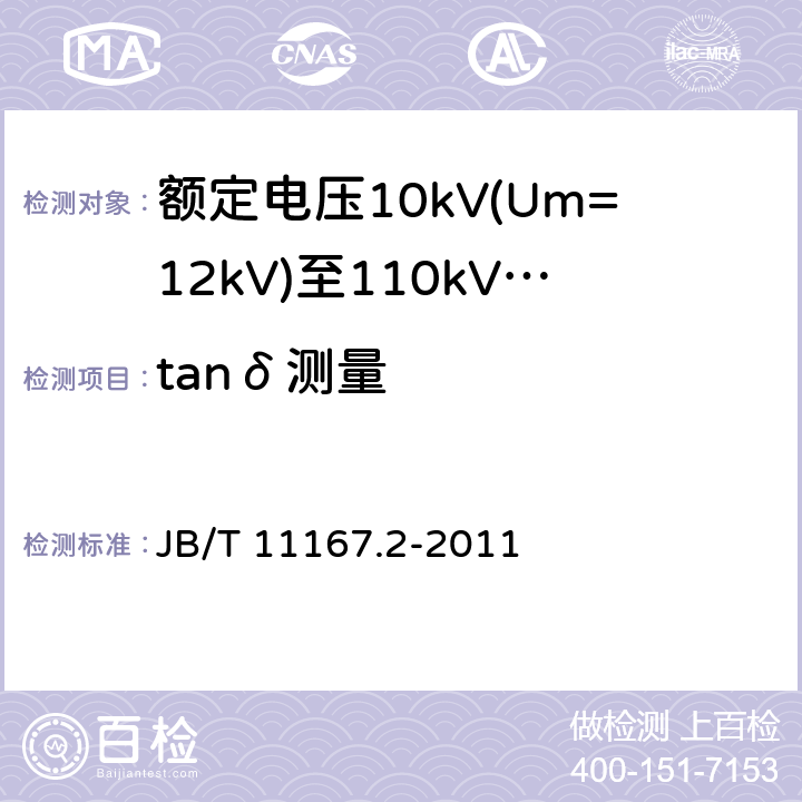 tanδ测量 额定电压10kV(Um=12kV)至110kV(Um=126kV)交联聚乙烯绝缘大长度交流海底电缆及附件 第2部分：额定电压10kV(Um=12kV)至110kV(Um=126kV)交联聚乙烯绝缘大长度交流海底电缆 JB/T 11167.2-2011 表8-5.2.2