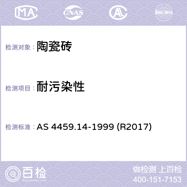 耐污染性 陶瓷砖抽样和测试方法 第14部分：耐污染性的测定 AS 4459.14-1999 (R2017)