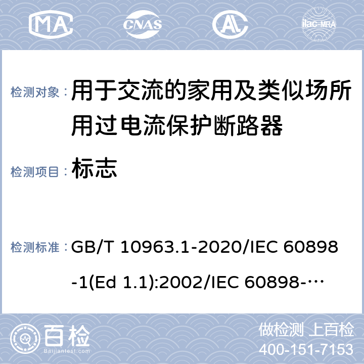 标志 电气附件-家用及类似场所用过电流保护断路器 第1部分：用于交流的断路器 GB/T 10963.1-2020/IEC 60898-1(Ed 1.1):2002/IEC 60898-1(Ed 2.0):2015 /6/6/6