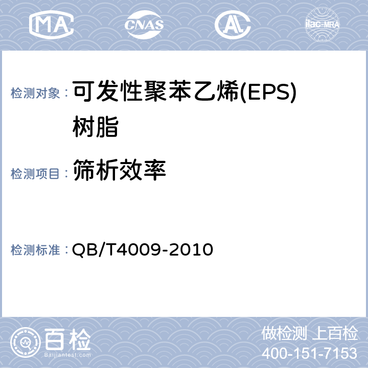 筛析效率 可发性聚苯乙烯(EPS)树脂 QB/T4009-2010 5.4