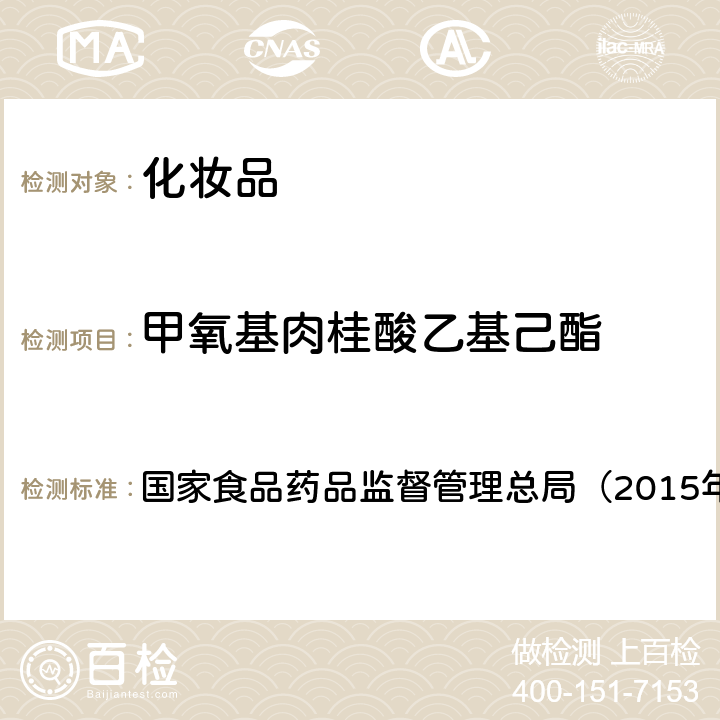 甲氧基肉桂酸乙基己酯 《化妆品安全技术规范》　 国家食品药品监督管理总局（2015年版）第四章 5.1