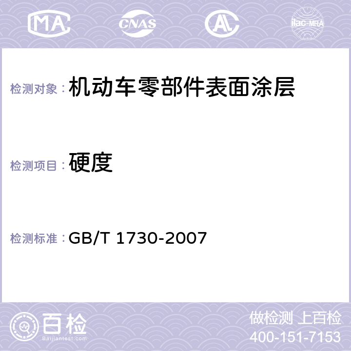 硬度 色漆和清漆 摆杆阻尼试验 GB/T 1730-2007