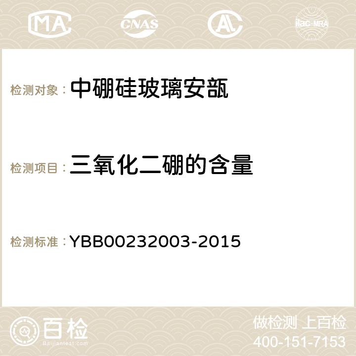 三氧化二硼的含量 国家药包材标准三氧化二硼测定法 YBB00232003-2015