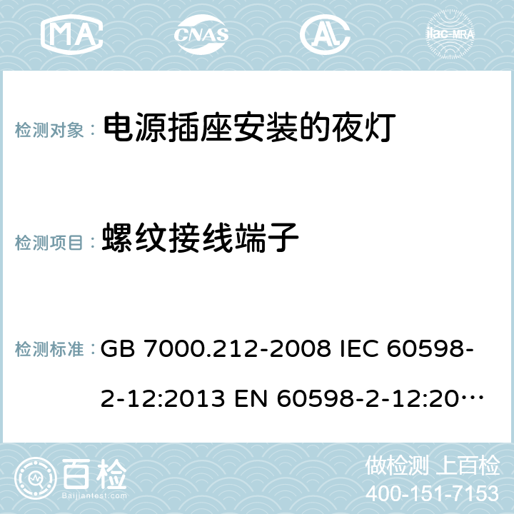 螺纹接线端子 灯具 第2-12 部分：特殊要求 电源插座安装的夜灯 GB 7000.212-2008 IEC 60598-2-12:2013 EN 60598-2-12:2013 AS/NZS 60598.2.12：2015 15