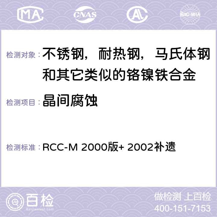 晶间腐蚀 压水堆核岛机械设备 设计和建造规则 RCC-M 2000版+ 2002补遗 MC1310