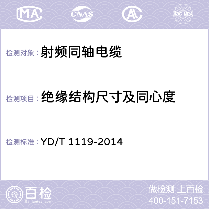 绝缘结构尺寸及同心度 通信电缆 无线通信用物理发泡聚烯烃绝缘皱纹外导体超柔射频同轴电缆 YD/T 1119-2014