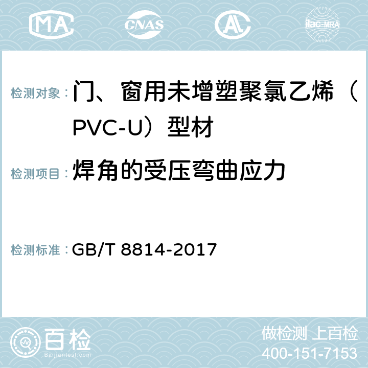 焊角的受压弯曲应力 《门、窗用未增塑聚氯乙烯（PVC-U）型材》 GB/T 8814-2017 7.17.1