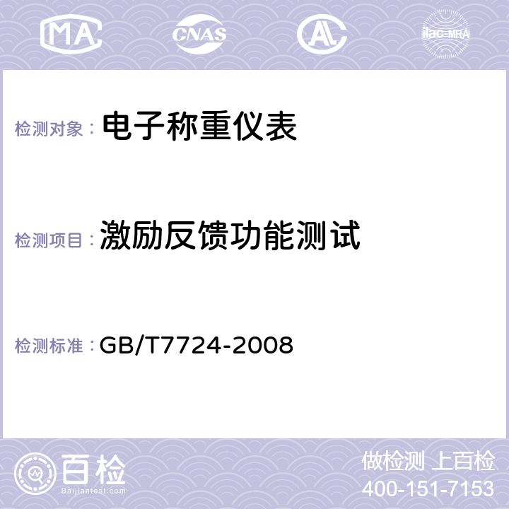 激励反馈功能测试 电子称重仪表 GB/T7724-2008 5.12.3/5.12.4/7.3.5