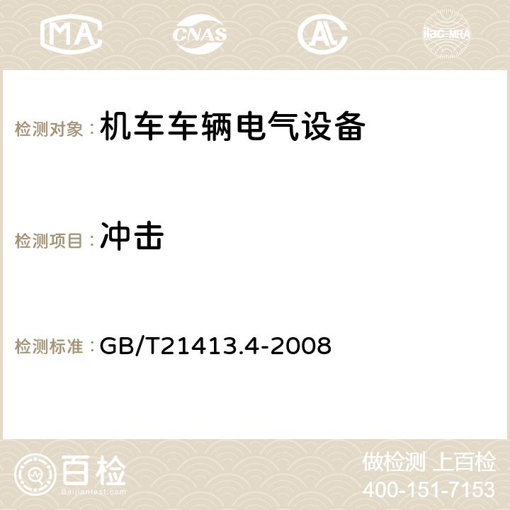 冲击 铁路应用 机车车辆电气设备 第4部分：电工器件 交流断器规则 GB/T21413.4-2008 9.3.5.2