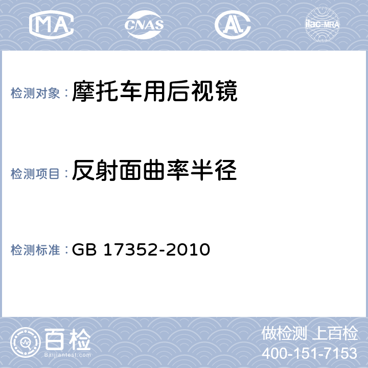 反射面曲率半径 摩托车和轻便摩托车后视镜的性能和安装要求 GB 17352-2010 附录：A