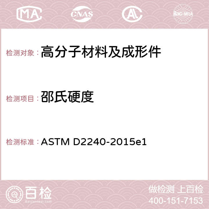 邵氏硬度 《用硬度计测定橡胶硬度的标准试验方法》 ASTM D2240-2015e1 9