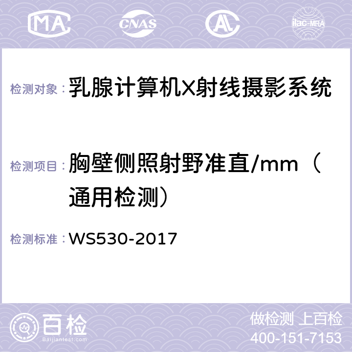 胸壁侧照射野准直/mm（通用检测） WS 530-2017 乳腺计算机X射线摄影系统质量控制检测规范