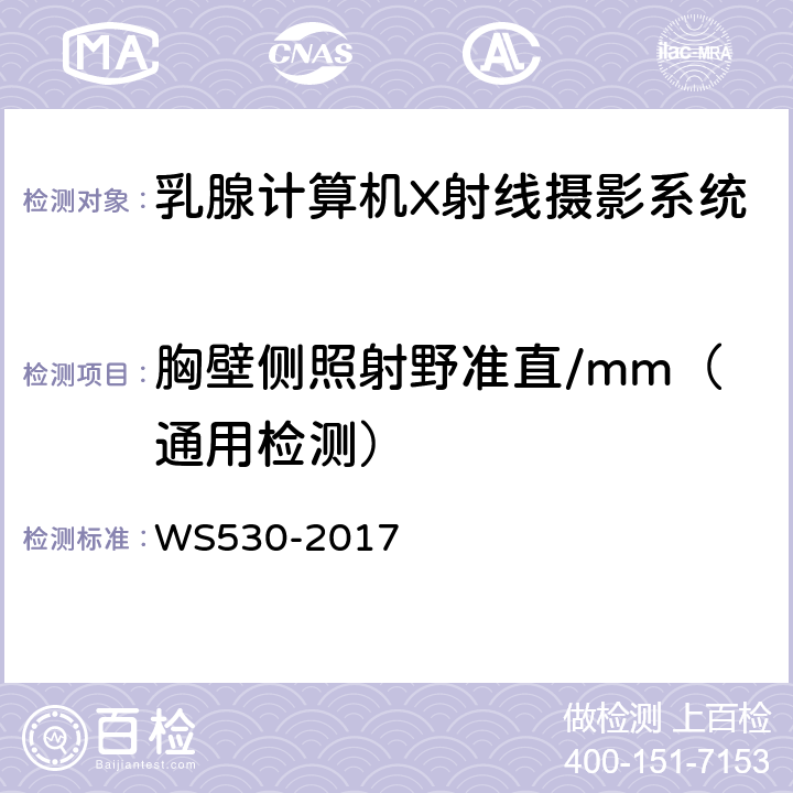 胸壁侧照射野准直/mm（通用检测） 乳腺计算机X射线摄影系统质量控制检测规范 WS530-2017 4.1