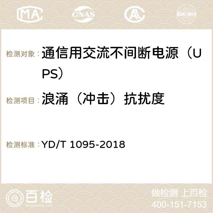 浪涌（冲击）抗扰度 通信用交流不间断电源（UPS） YD/T 1095-2018 5.24.3