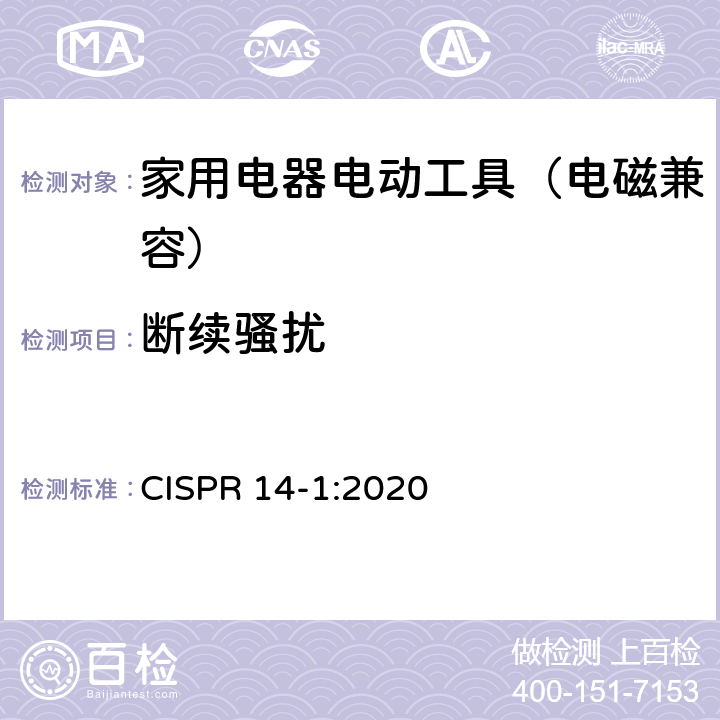 断续骚扰 家用电器、电动工具和类似器具的电磁兼容要求 第1部分：发射 CISPR 14-1:2020 4.2