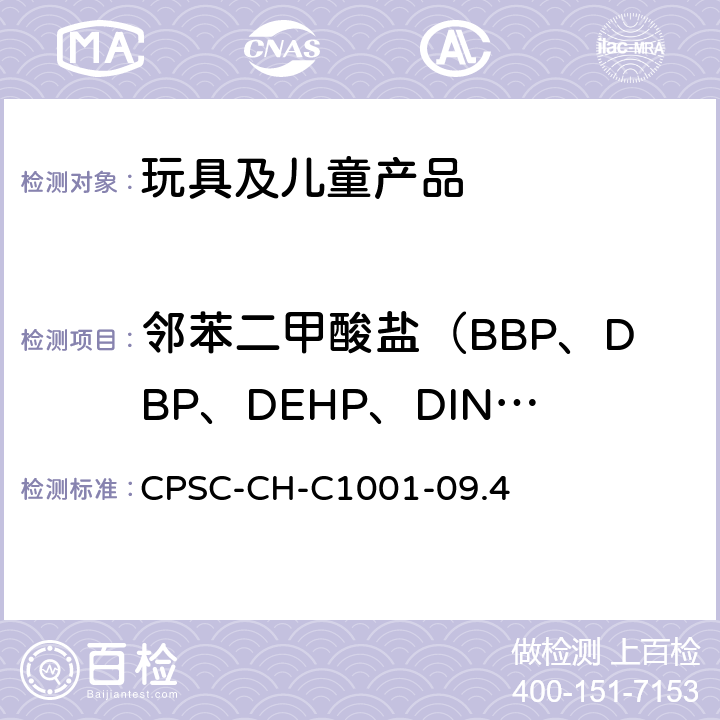 邻苯二甲酸盐（BBP、DBP、DEHP、DINP、DCHP、DPENP、DHEXP、DIBP） 测定邻苯二甲酸盐的标准操作程序 CPSC-CH-C1001-09.4