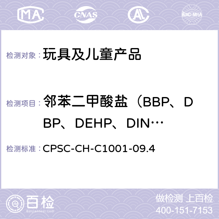 邻苯二甲酸盐（BBP、DBP、DEHP、DINP、DCHP、DPENP、DHEXP、DIBP） CPSC-CH-C 1001-09 测定邻苯二甲酸盐的标准操作程序 CPSC-CH-C1001-09.4