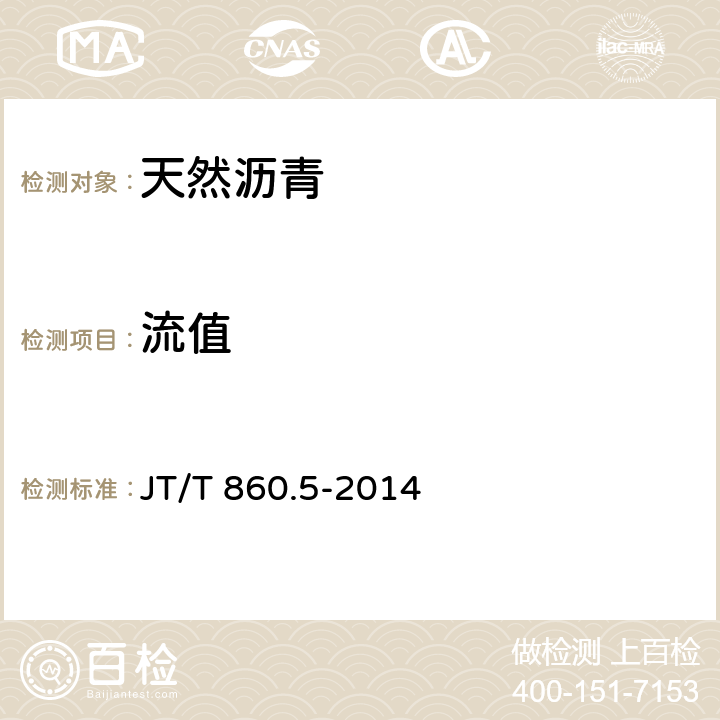 流值 沥青混合料改性添加剂 第5部分：天然沥青 JT/T 860.5-2014 5.3.3