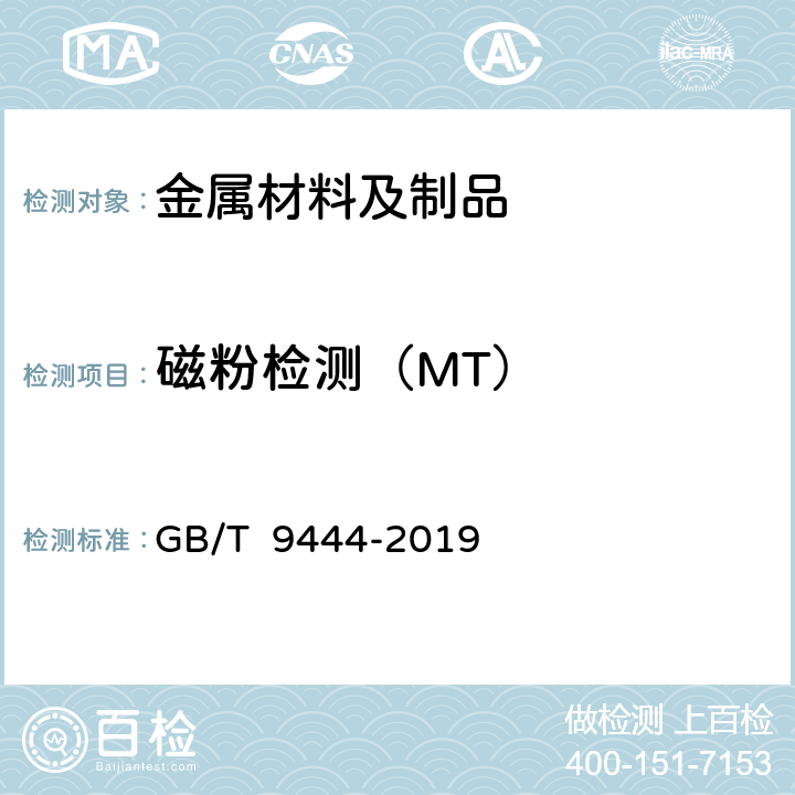 磁粉检测（MT） GB/T 9444-2019 铸钢铸铁件 磁粉检测