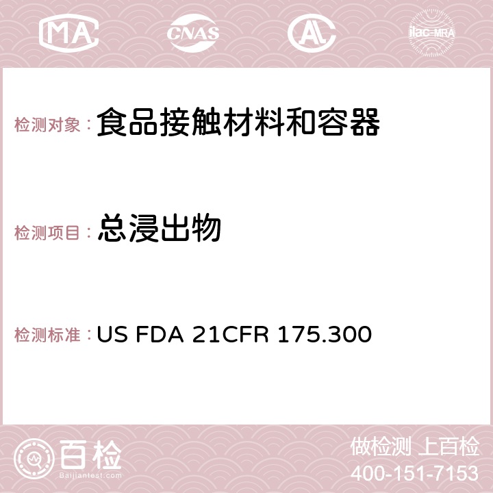 总浸出物 美国联邦法令，第21部分 食品和药品 第175章，间接使用食品添加剂:胶粘剂和涂层成分，第175.300节:树脂和高聚物涂层 US FDA 21CFR 175.300