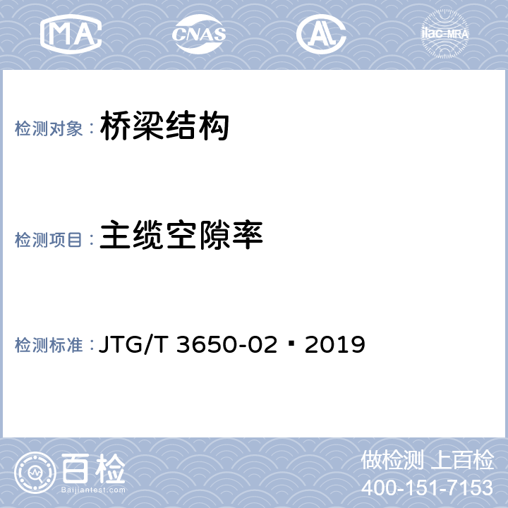 主缆空隙率 JTG/T 3650-02-2019 特大跨径公路桥梁施工测量规范