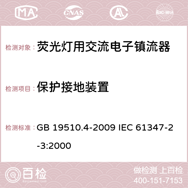 保护接地装置 灯的控制装置 第4部分 荧光灯用交流电子镇流器的特殊要求 GB 19510.4-2009 IEC 61347-2-3:2000 10