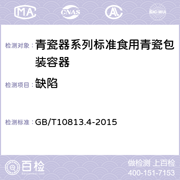 缺陷 GB/T 10813.4-2015 青瓷器 第4部分:青瓷包装容器